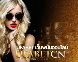 1ufabet เว็บพนันออนไลน์ UFABET เล่นคาสิโนออนไลน์ สล็อตยูฟ่า สมัครยูฟ่าเบท ทางเข้า UFABET บาคาร่าออนไลน์ สล็อตยูฟ่า