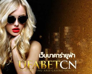 เว็บบาคาร่ายูฟ่า สมัคร ufabet บาคาร่าออนไลน์ รวมค่ายบาคาร่า คืนคอมเยอะสุด สมัครบาคาร่า เว็บพนันยูฟ่าเบท คาสิโนถ่ายทอดสด