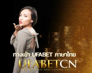 ทางเข้า ufabet ภาษาไทย เดิมพันทำเงินได้อย่างสะดวกทันใจ มือใหม่หัดเล่นก็รวยได้ไว ขาประจำก็สามารถสร้างรายได้ได้ต่อเนื่อง ufabet เข้าสู่ระบบ