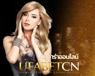 บาคาร่าออนไลน์ UFABET คืนค่าคอม 0.7% ทุกยอดเทริน UFABETCN เว็บตรงจากบริษัทแม่ พร้อมให้บริการ บาคาร่าสด และเกมอื่นๆ ตลอด 24 ชั่วโมง