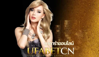 บาคาร่าออนไลน์ UFABET คืนค่าคอม 0.7% ทุกยอดเทริน UFABETCN เว็บตรงจากบริษัทแม่ พร้อมให้บริการ บาคาร่าสด และเกมอื่นๆ ตลอด 24 ชั่วโมง
