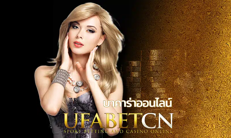 บาคาร่าออนไลน์ UFABET คืนค่าคอม 0.7% ทุกยอดเทริน UFABETCN เว็บตรงจากบริษัทแม่ พร้อมให้บริการ บาคาร่าสด และเกมอื่นๆ ตลอด 24 ชั่วโมง