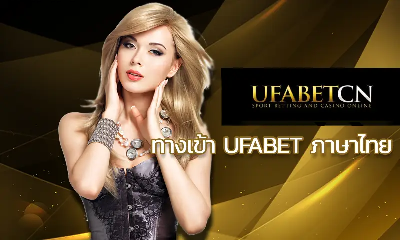 พนันเป็นอาชีพได้ไหม ในมุมมองนักลงทุนบน ทางเข้า ufabet ภาษาไทย สารพัดรูปแบบการสร้างรายได้กลายเป็นจุดมุ่งหมายของการเติมเต็มคุณภาพชีวิต