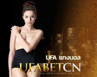 UFA แทงบอล เว็บของคนไทย ถอนได้ไม่ต้องลุ้น รอแค่ 30 วินาที แทงบอลออนไลน์ UFABETCN มีราคาครบทุกนัด เปิดบอลให้เล่นทุกคู่ คอบอลห้ามพลาด
