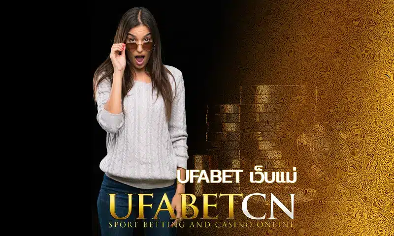 เปลี่ยนการลงทุนเป็นการสร้างอนาคตกับ ufabet เว็บแม่ เรียนรู้กลยุทธ์การพัฒนาตนเองและสร้างโอกาสสู่ความสำเร็จที่ยั่งยืนในแบบที่เป็นคุณ
