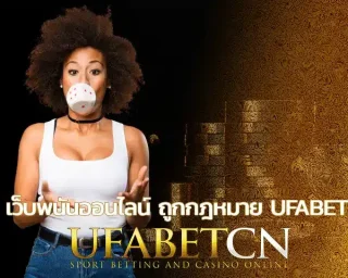 เว็บพนันออนไลน์ ถูกกฎหมาย ufabet ดูวิธีเลือกจากความน่าเชื่อถือ ชื่อเสียง การใช้งาน และความครบครันของเกมบน Ufabet เพื่อให้คุณไม่พลาด