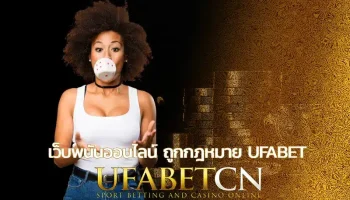 เว็บพนันออนไลน์ ถูกกฎหมาย ufabet ดูวิธีเลือกจากความน่าเชื่อถือ ชื่อเสียง การใช้งาน และความครบครันของเกมบน Ufabet เพื่อให้คุณไม่พลาด