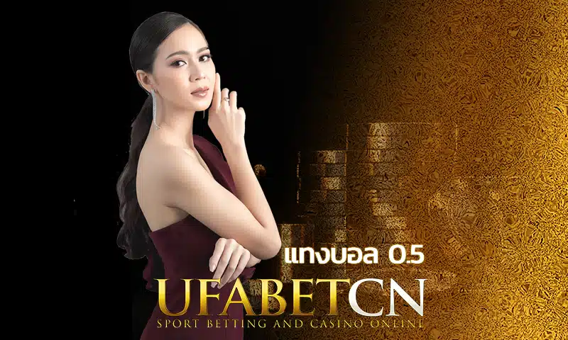 สอนดูราคาบอล 0.5 หรือราคาครึ่งลูกอย่างละเอียด แทงบอล 0.5 คืออะไร? ควรเลือกแทงทีมต่อหรือทีมรองในสถานการณ์ไหนเพื่อสร้างกำไรสูงสุด