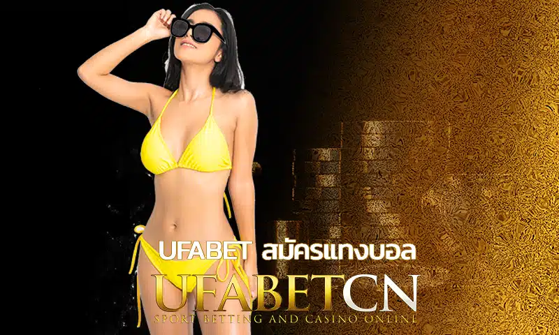 ufabet สมัครแทงบอล แบบลงทุน 3 วิธีลุ้น ทำให้คุณไม่เสียเปรียบ การลดความเสี่ยงด้วยการแสวงหาแนวทางการเล่นที่เหมาะสม