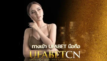 ทางเข้า UFABET มือถือ เว็บพนันดีที่สุดที่มาพร้อมระบบความปลอดภัยที่เชื่อถือได้ มีมาตรฐานสากล โครงสร้างเว็บดีเยี่ยม อัพเดทเทรนใหม่เสมอ