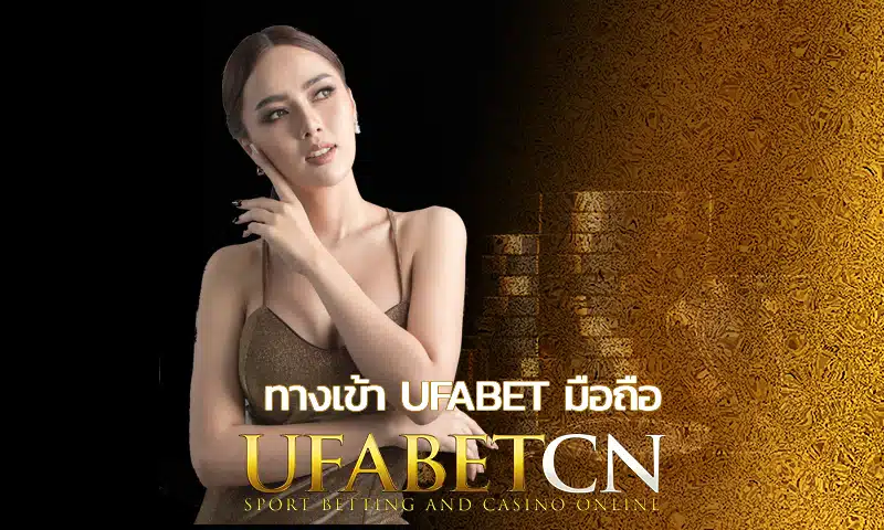 ทางเข้า ufabet มือถือ เว็บพนันดีที่สุดที่มาพร้อมระบบความปลอดภัยที่เชื่อถือได้ มีมาตรฐานสากล โครงสร้างเว็บดีเยี่ยม อัพเดทเทรนใหม่เสมอ ไม่มีประวัติโกง